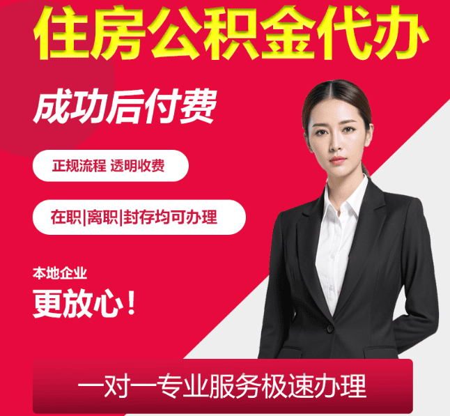 永兴住房公积金代办